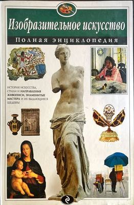Изобразительное искусство. Полная энциклопедия