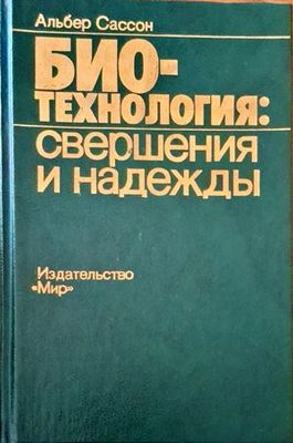 Био-технология:свершения и надежды