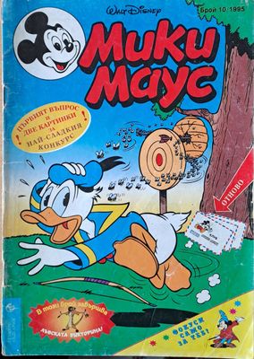 Мики маус, Брой 10/1995 г.