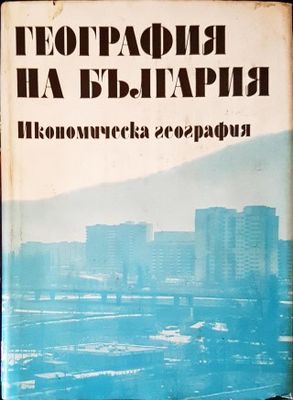 География на България. Том 2: Икономическа география