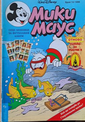 Мики маус, Брой 13/1996 г.