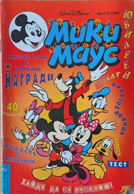 Мики маус, Брой 8/1996 г.