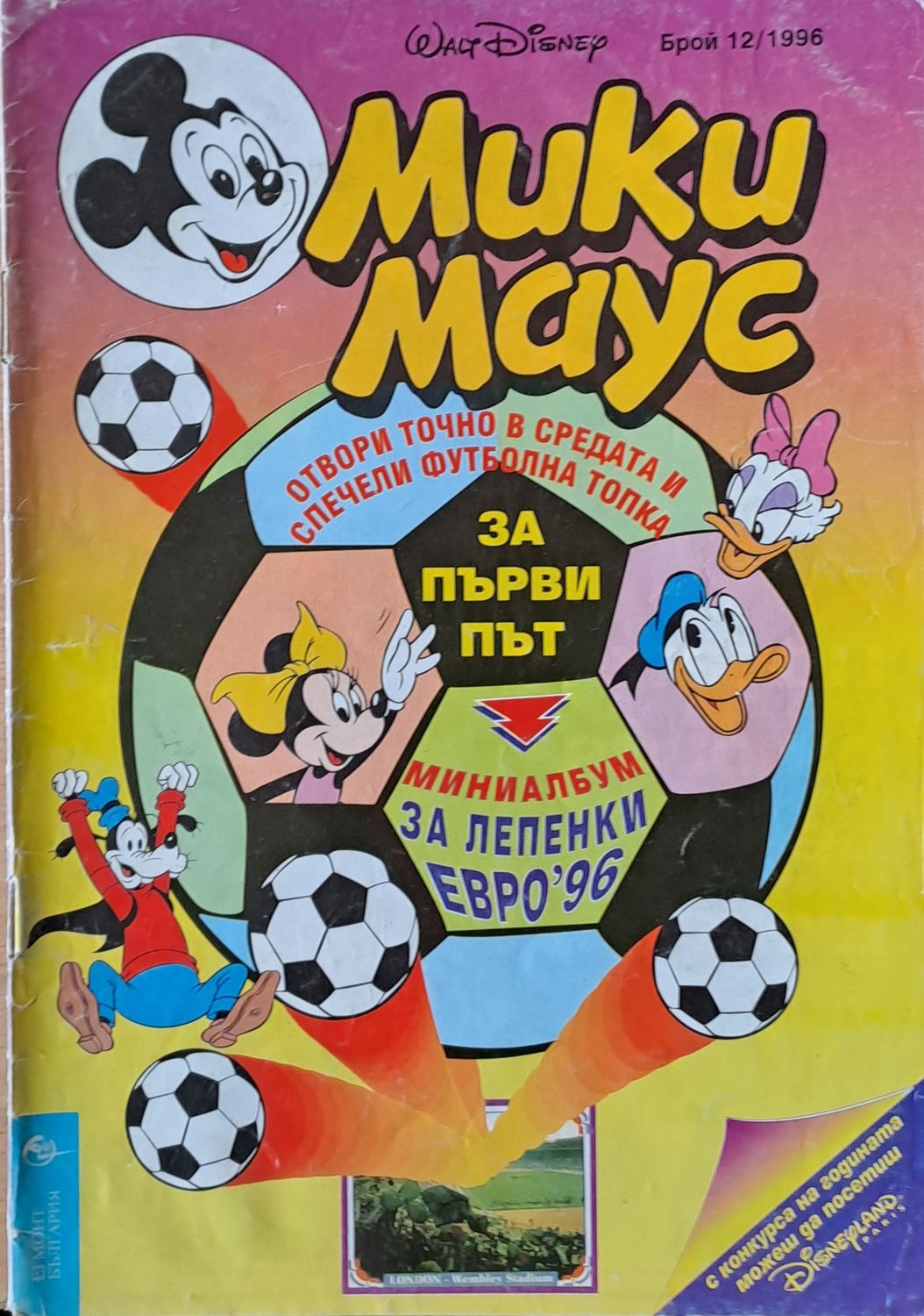 Мики маус, Брой 12/1996 г. Мики маус, Брой 12/1996 г.