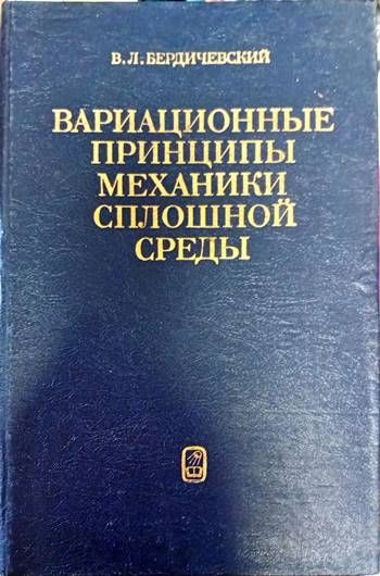 Вариационные принципы механики сплошной средь