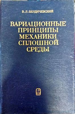 Вариационные принципы механики сплошной средь