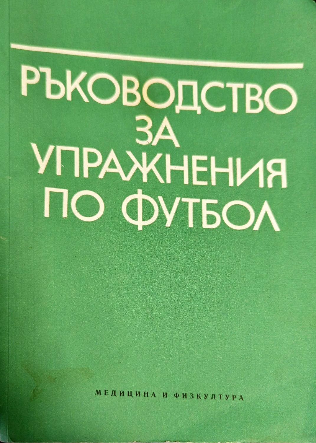 Ръководство за упражнения по футбол Ръководство за упражнения по футбол