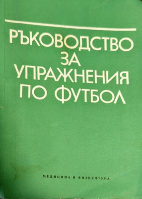 Ръководство за упражнения по футбол