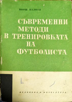 Съвременни методи в тренировката на футболиста