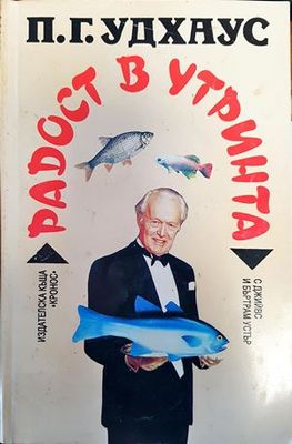 Радост в утринта