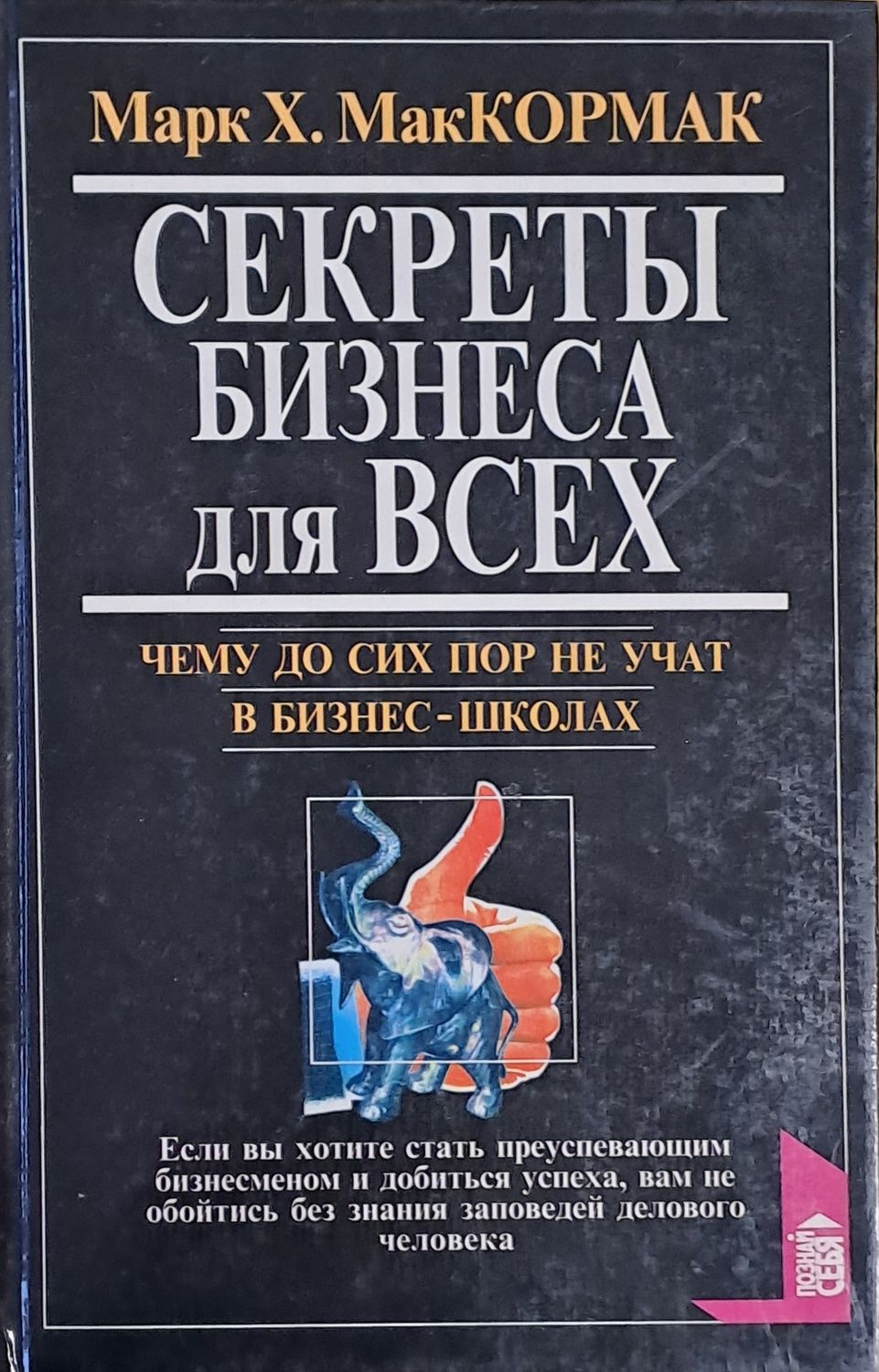Секреты бизнеса для Всех