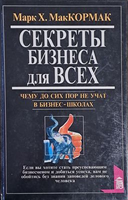 Секреты бизнеса для Всех