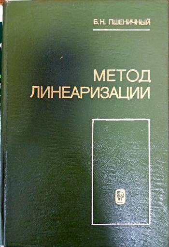 Метод линеаризации