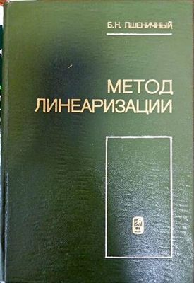 Метод линеаризации