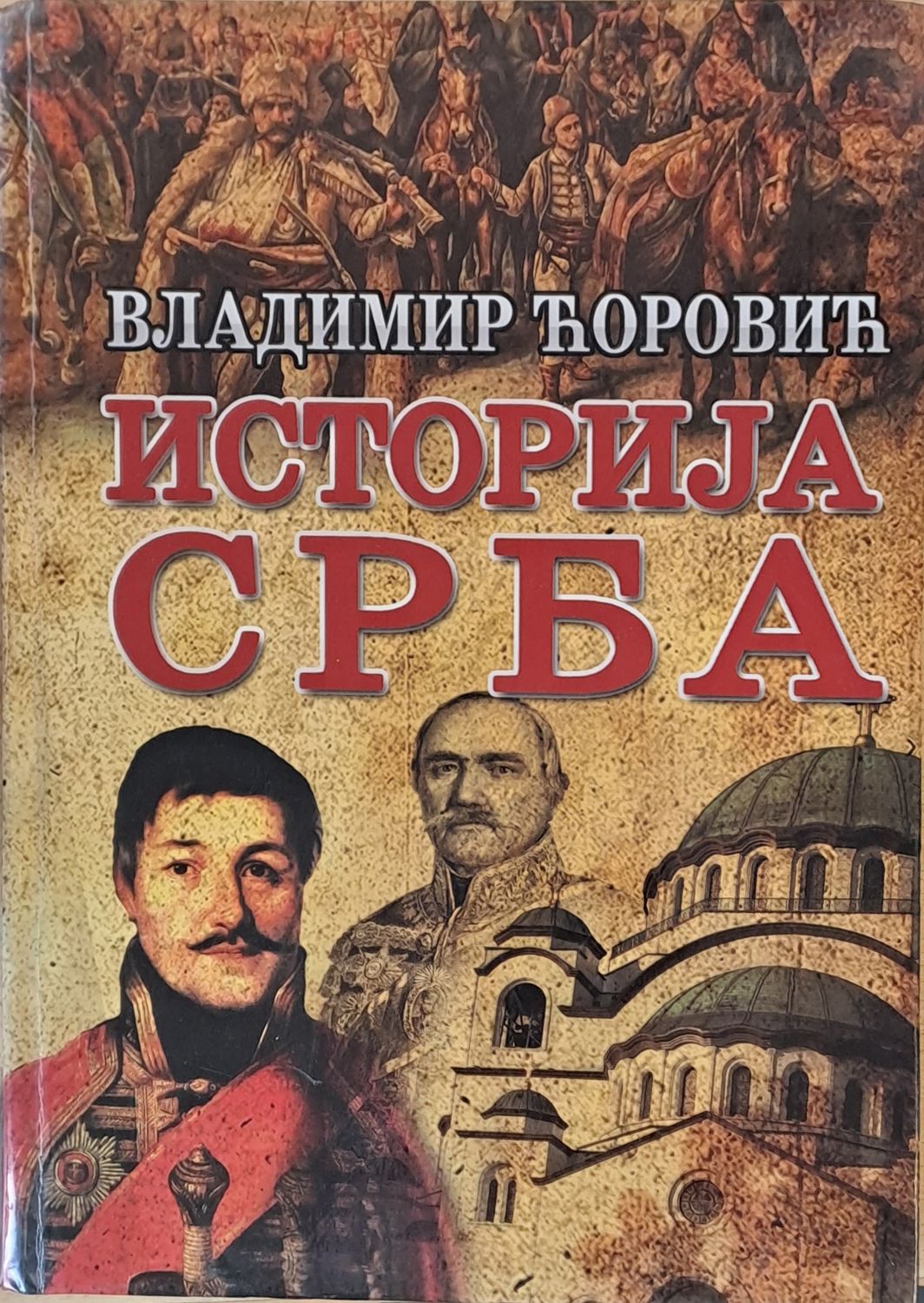 Историjа Срба