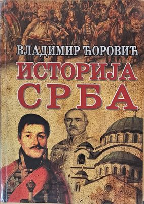 Историjа Срба