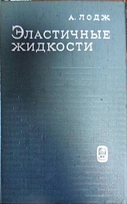 Эластичные житкости