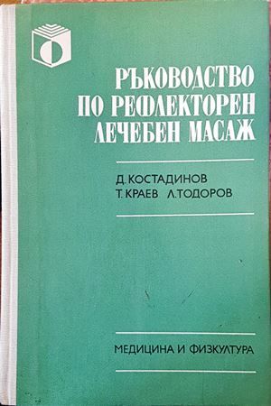 Ръководство по рефлекторен лечебен масаж Ръководство по рефлекторен лечебен масаж