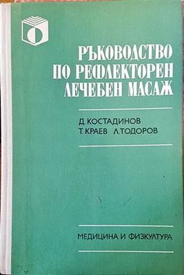 Ръководство по рефлекторен лечебен масаж