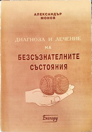 Диагноза и лечение на безсъзнателните състояния