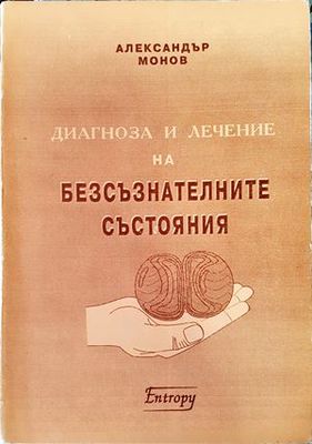 Диагноза и лечение на безсъзнателните състояния