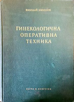 Гинекологична оперативна техника