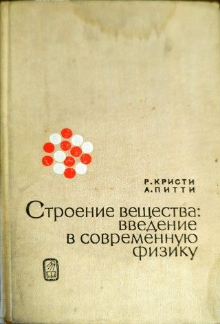 Строение вещества: введение в современную физику Строение вещества: введение в современную физику