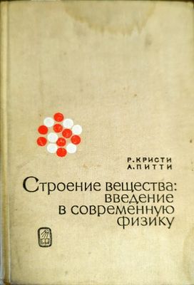 Строение вещества: введение в современную физику