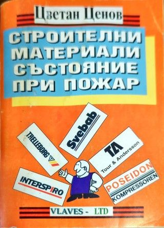 Строителни материали. Състояние при пожар