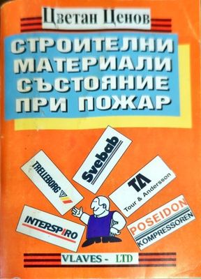 Строителни материали. Състояние при пожар