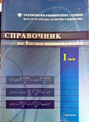 Справочник по висша математика. Част 1