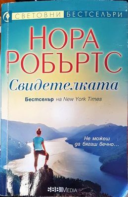 Свидетелката
