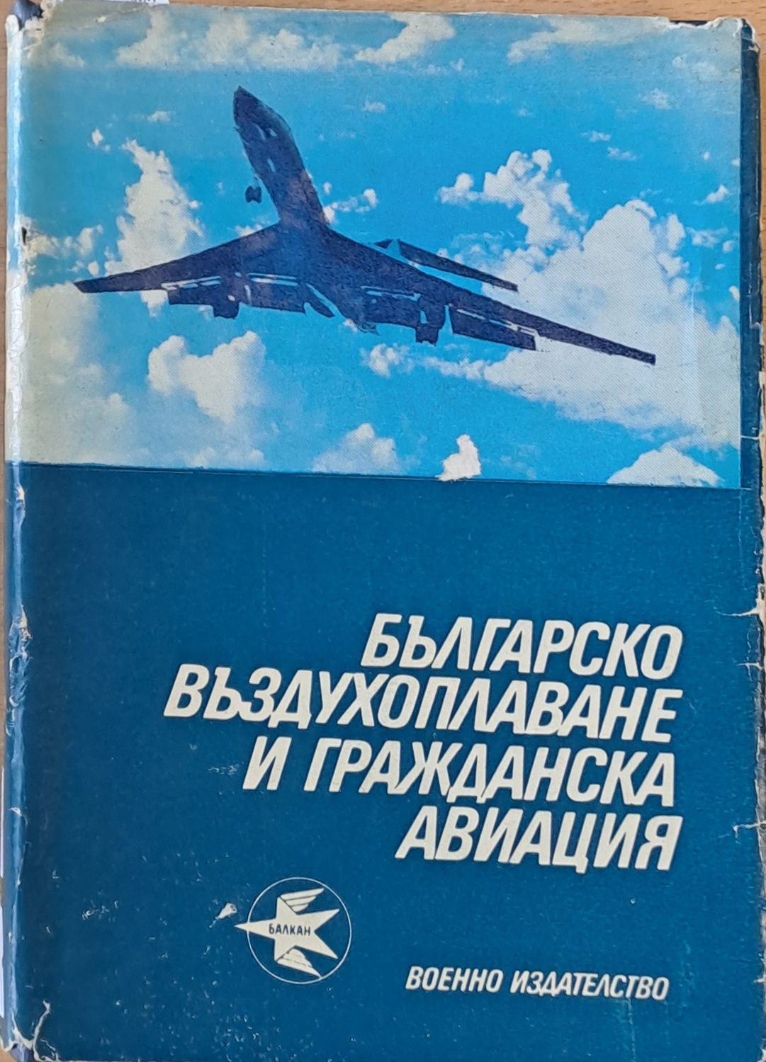 Българско въздухоплаване и гражданска авиация