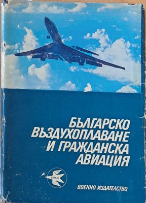 Българско въздухоплаване и гражданска авиация