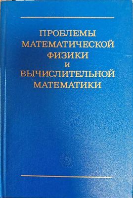 Проблемы математической физики и вычислительной математики