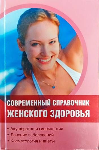 Съвременный справочник женского здоровья