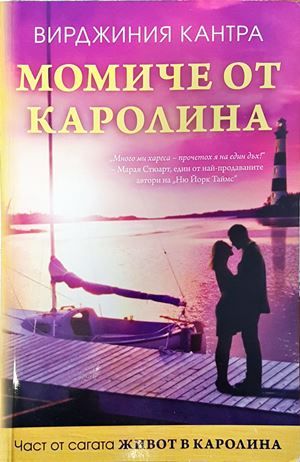 Момиче от Каролина