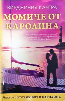 Момиче от Каролина