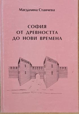 София от древността до нови времена