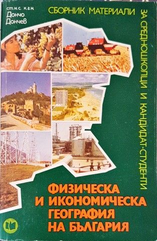Физическа и икономическа география на България Физическа и икономическа география на България