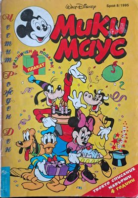 Мики маус, Брой 8/1995 г.