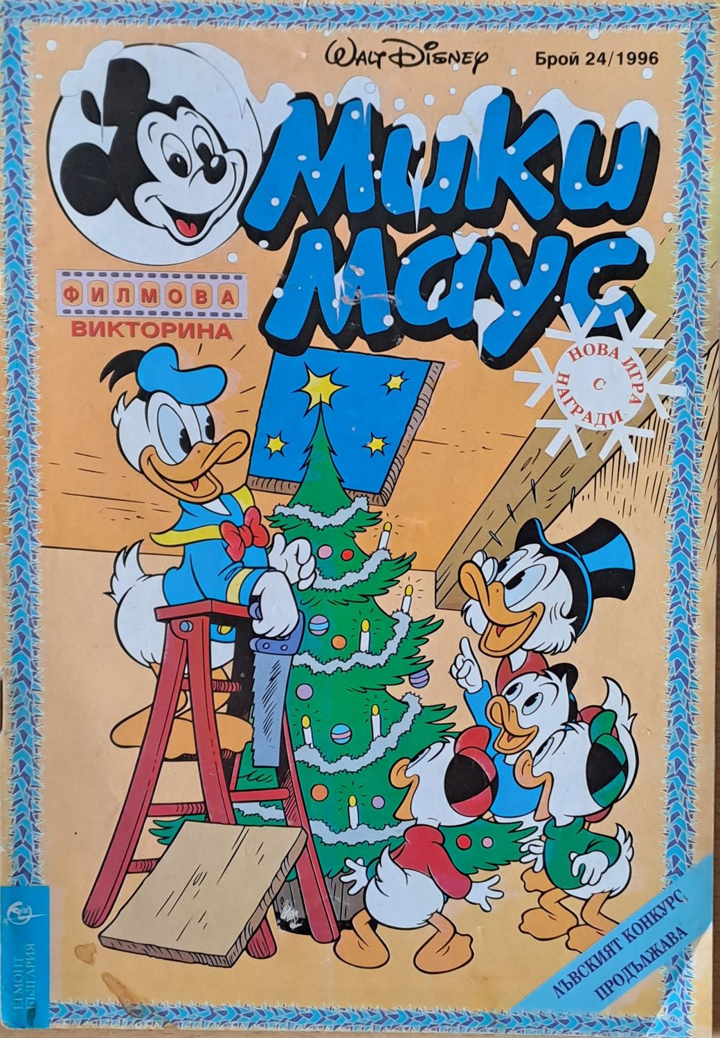 Мики маус, Брой 24/1996 г.
