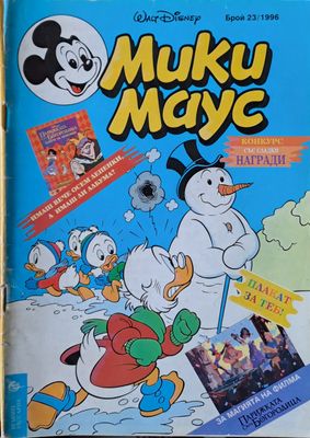 Мики маус, Брой 23/1996 г.