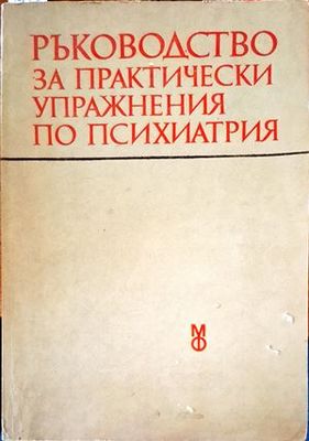 Ръководство за практически упражнения по психиатрия