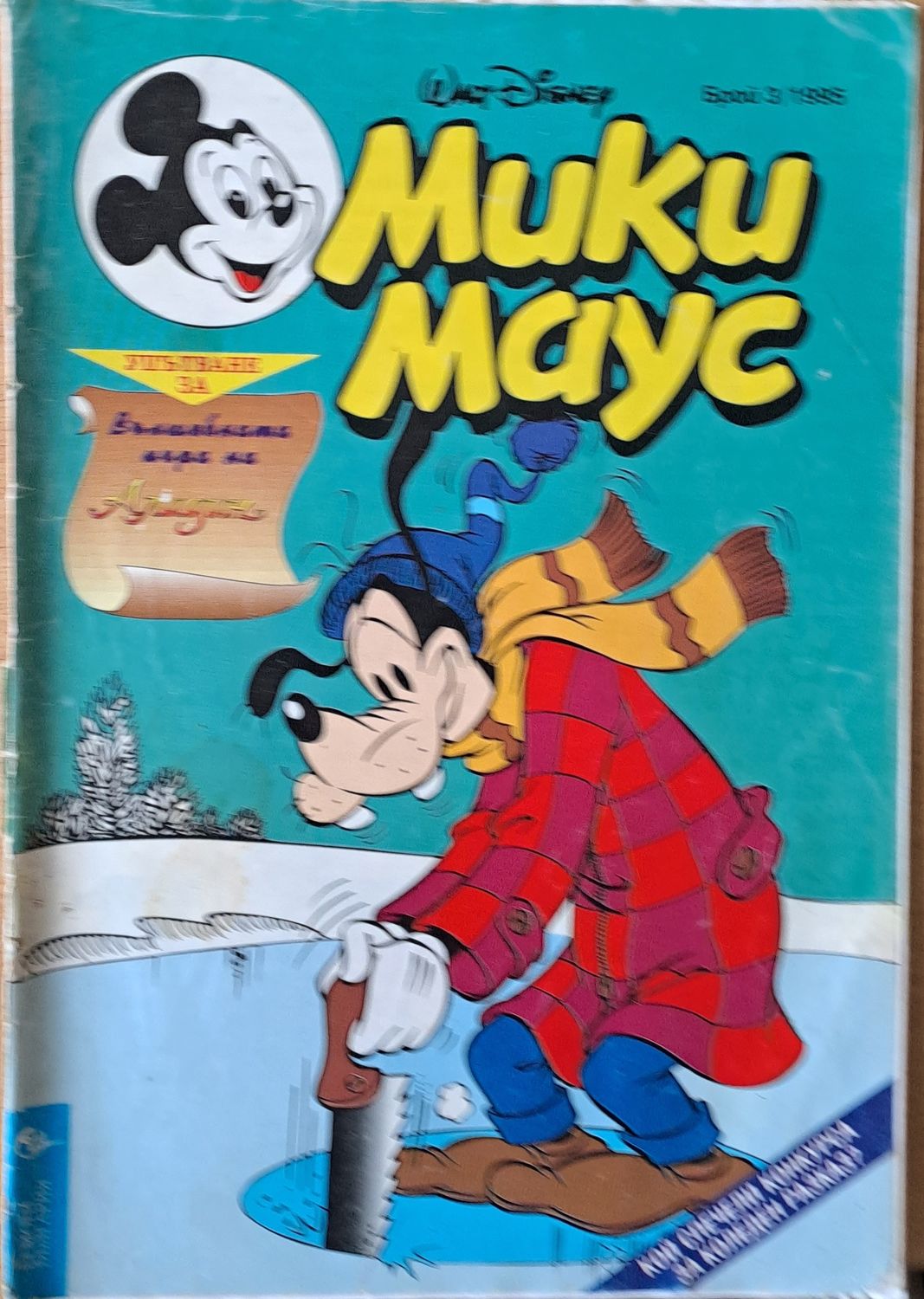 Мики маус, Брой 3/1995 г.