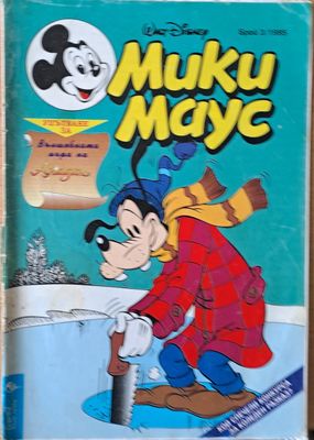 Мики маус, Брой 3/1995 г.