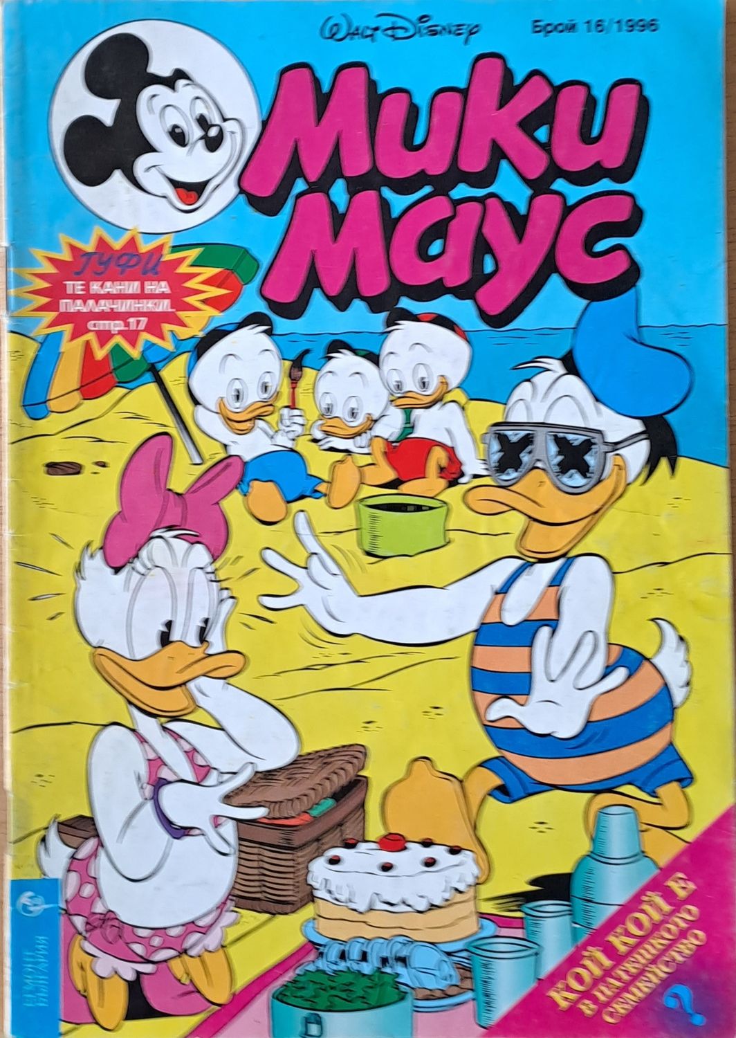 Мики маус, Брой 16/1996 г.