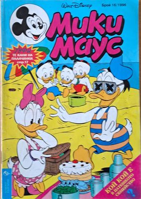 Мики маус, Брой 16/1996 г.