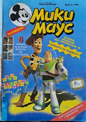 Мики маус, Брой 9/1996 г.