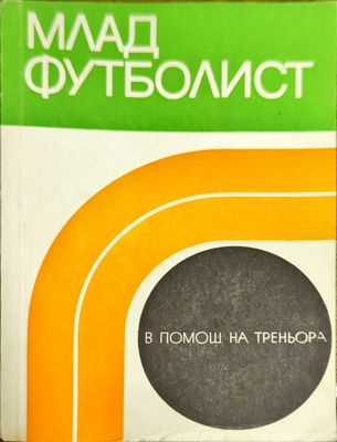 Млад футболист