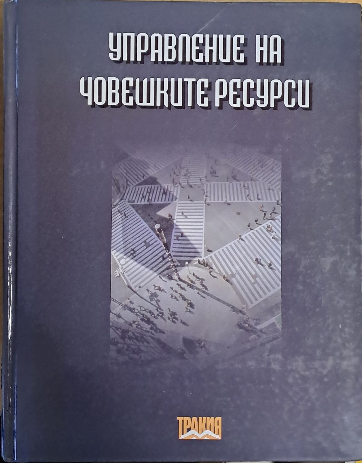 Управление на човешките ресурси